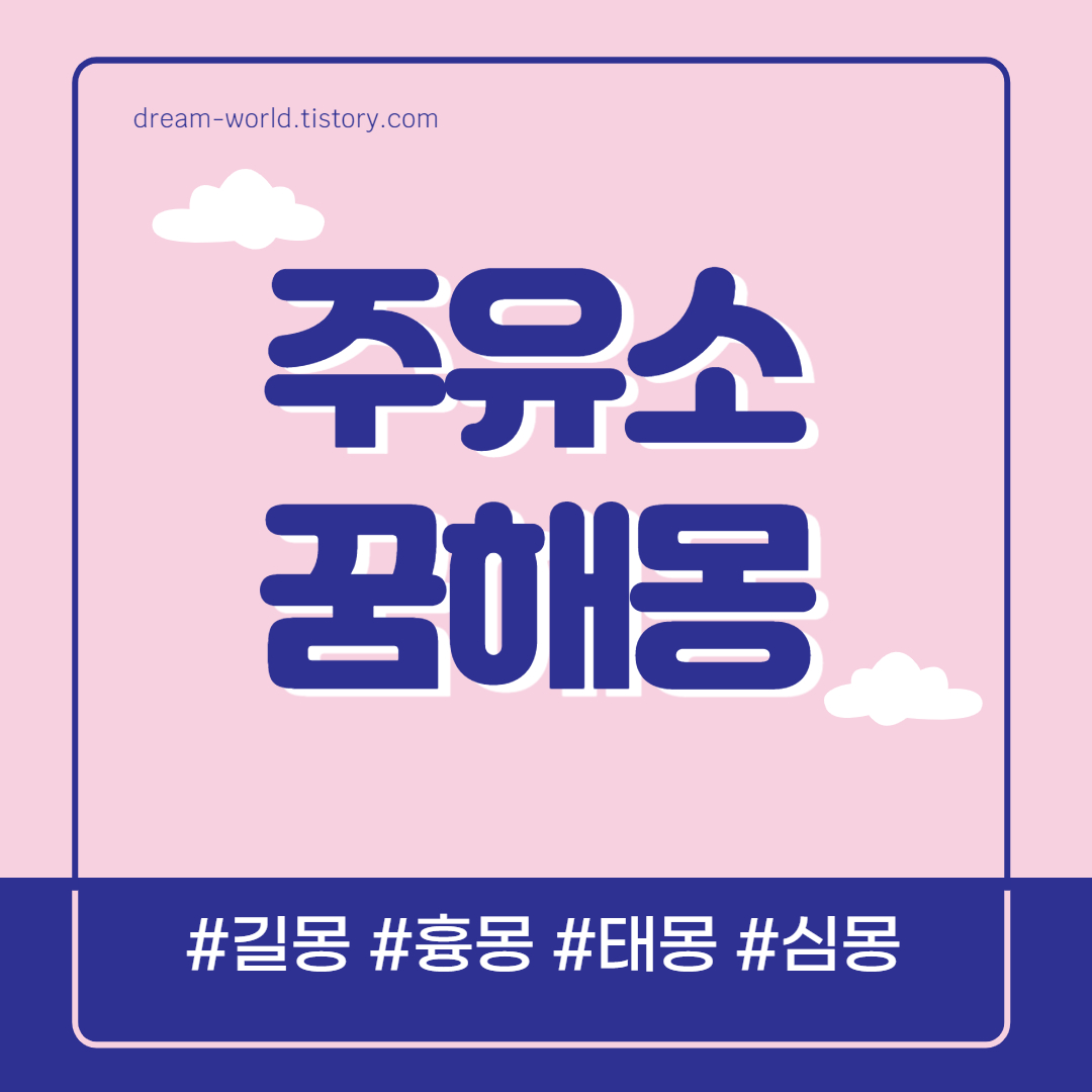  주유소 꿈해몽 14가지 총정리 (주유하는 꿈 해몽, 주유소 폭발 꿈, 주유소 기름 넣는 꿈 풀이)