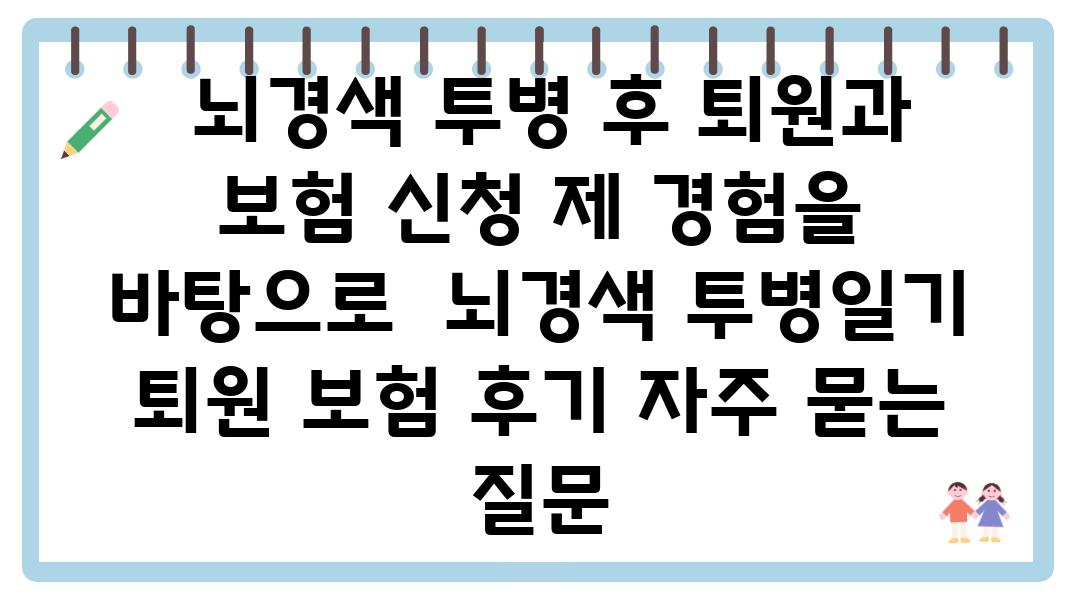  뇌경색 투병 후 퇴원과 보험 신청 제 경험을 바탕으로  뇌경색 투병일기 퇴원 보험 후기 자주 묻는 질문