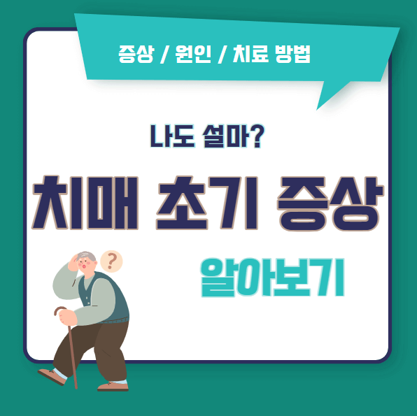 치매초기증상섬네일