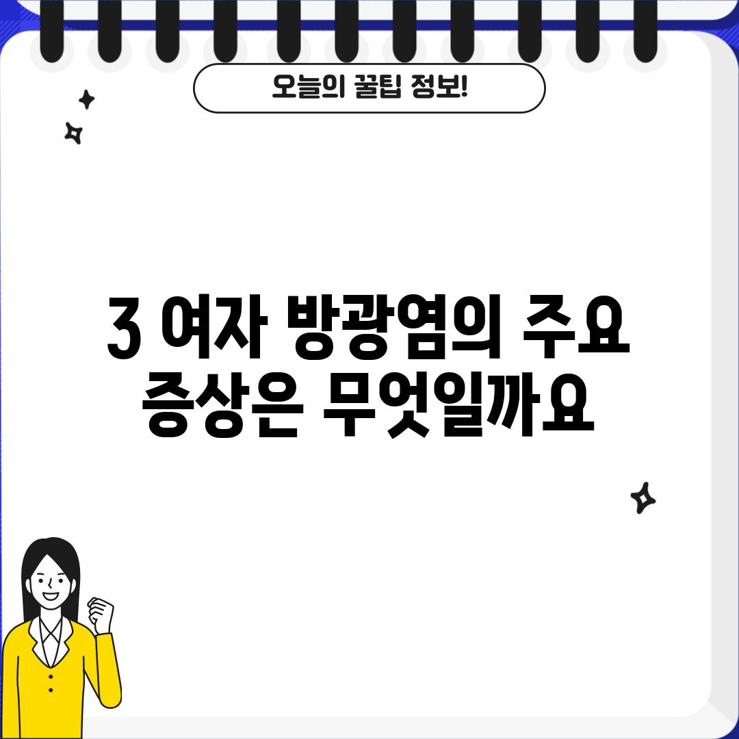 3. 여자 방광염의 주요 증상은 무엇일까요?