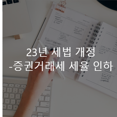 증권거래세-세율-인하
