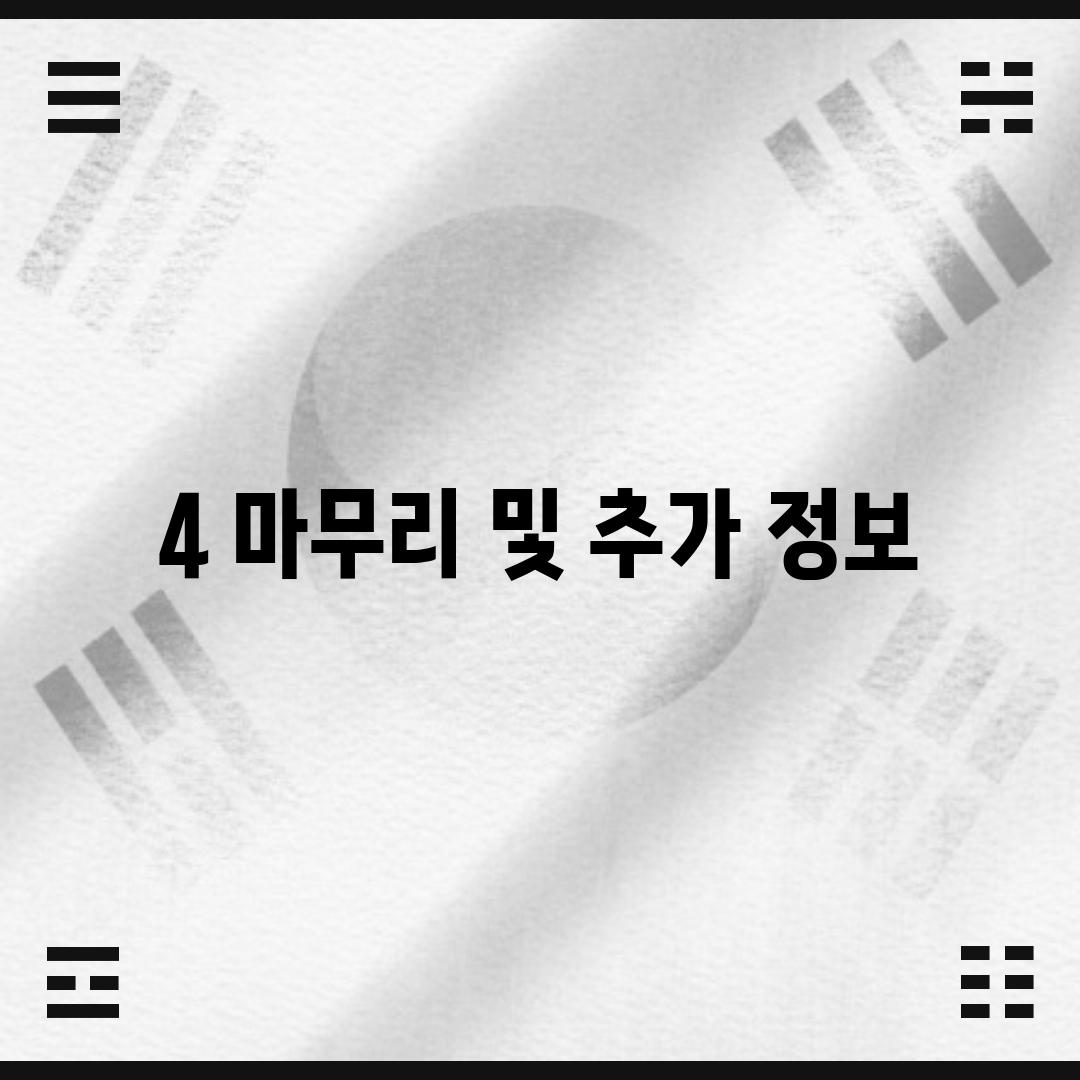 4. 마무리 및 추가 정보