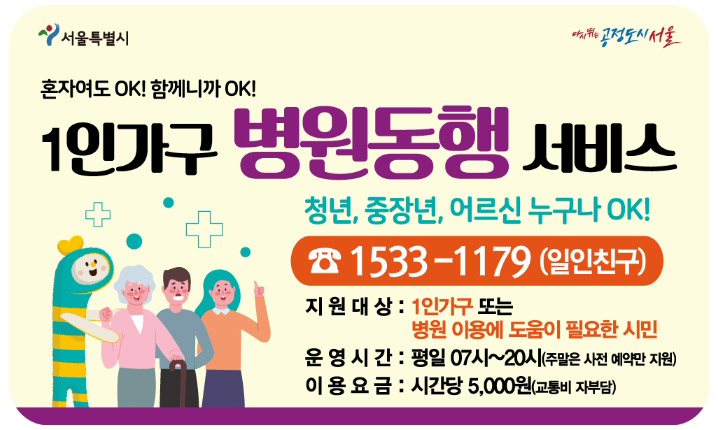  서울시 병원 동행서비스 신청 방법 및 대상자 확인