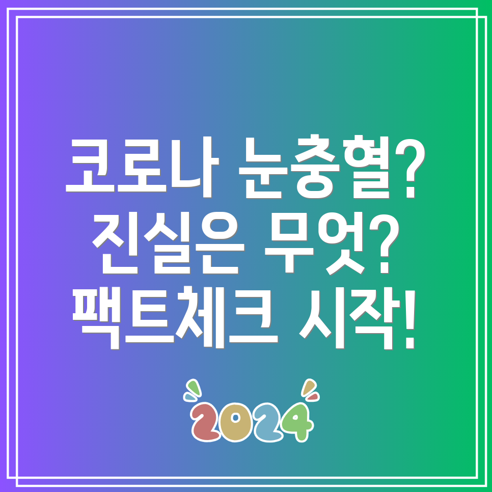 코로나 눈충혈 사실과 거짓을 팩트체크!