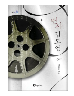  변사 김도언 결말 해석 정리
