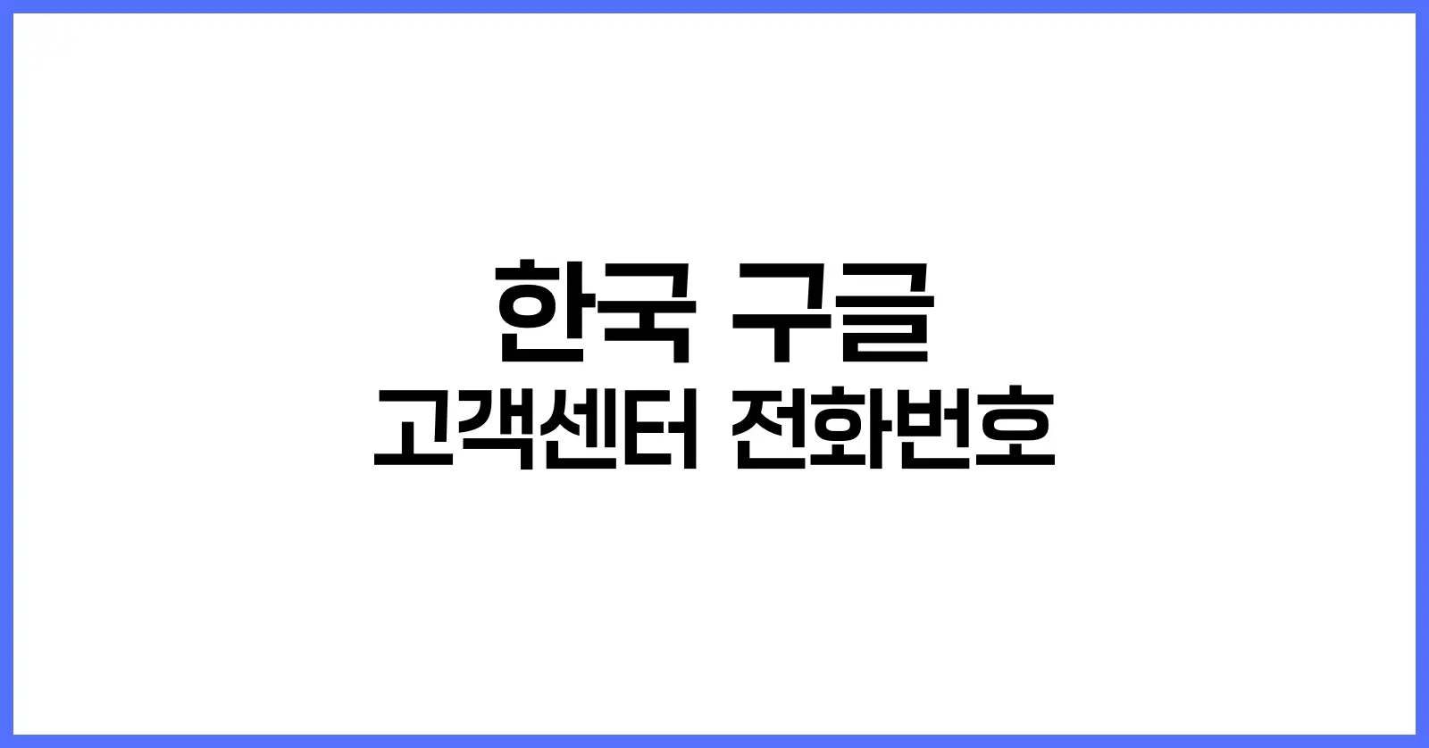 한국 구글 고객센터 전화번호