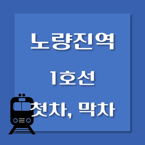 썸네일-노량진역-1호선-첫차-막차-시간표