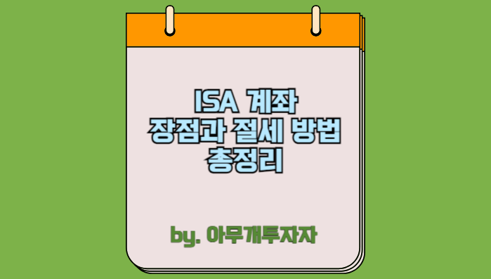  [투자 가이드] ISA 계좌 장점과 절세 방법 총정리