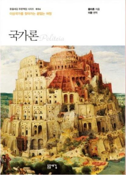  [도서]『국가론』플라톤, 반드시 읽어야 할 현대인의 인문 고전 필독서!!
