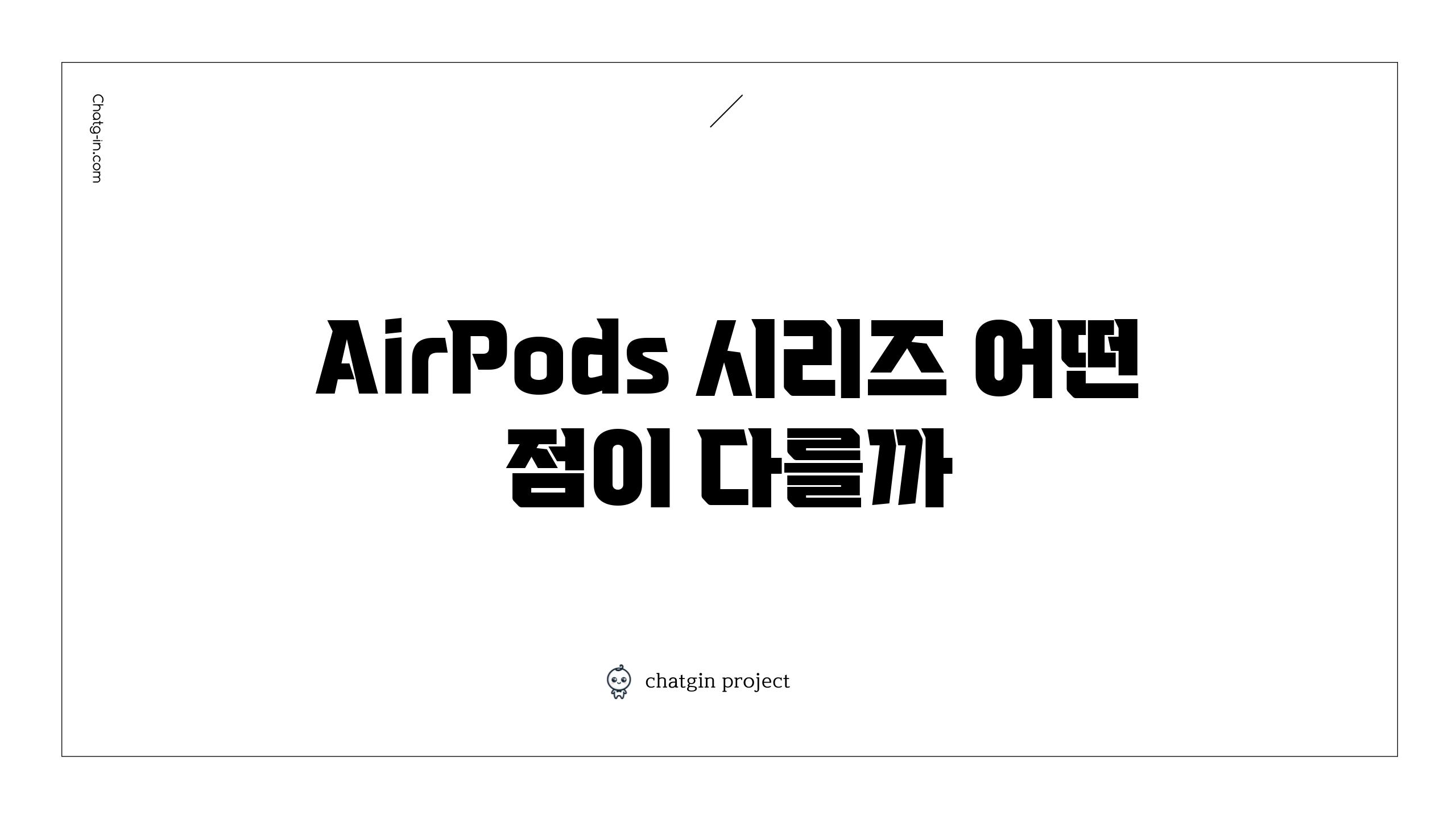 AirPods 시리즈 어떤 점이 다를까