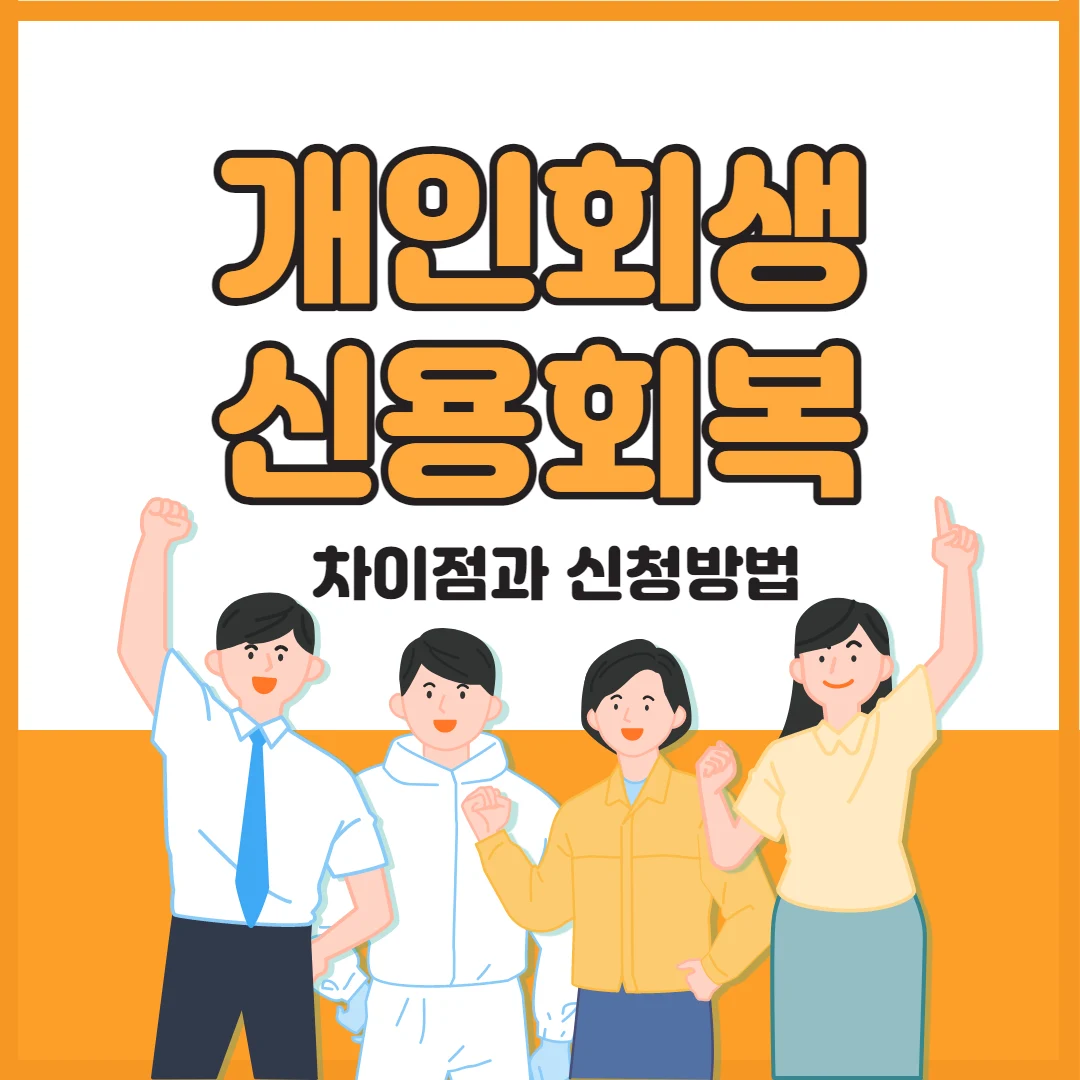 개인회생 신용회복 비교