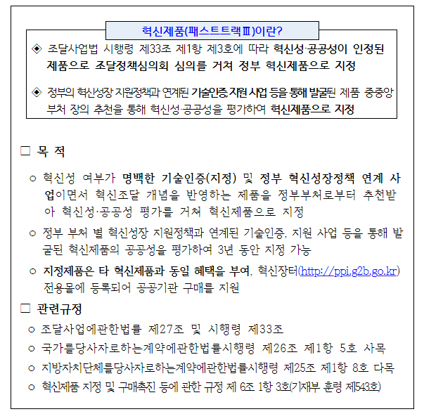  [조달청] 2021년 2차 혁신제품(패스트트랙3) 지정 공고