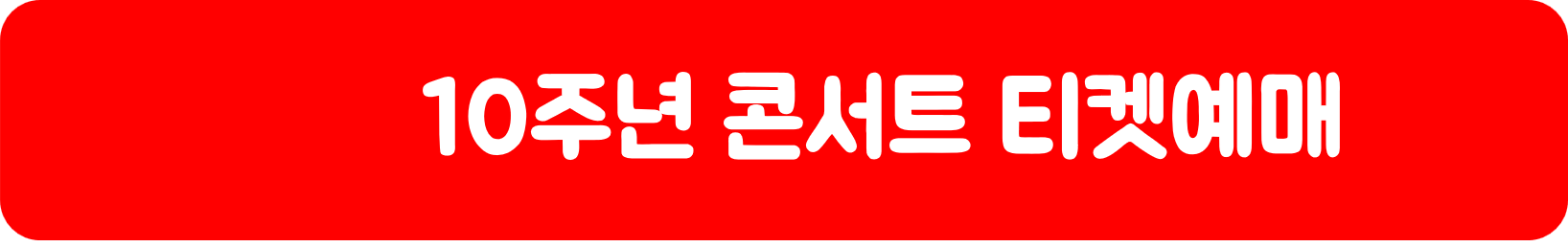 러블리즈 콘서트