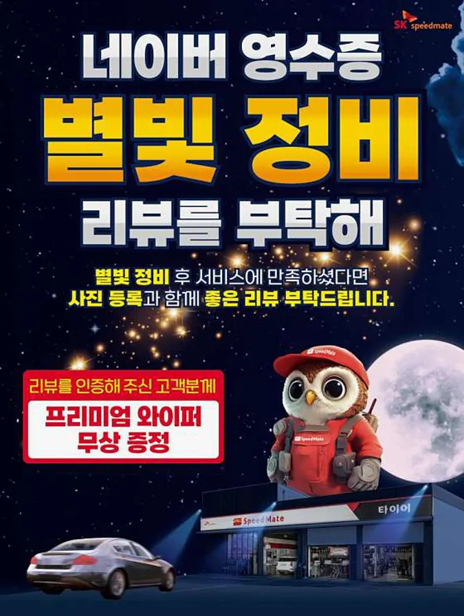 스피드메이트 강평점