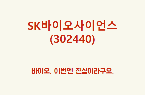  SK바이오사이언스 (302440) 바이오. 이번엔 진심이라구요.