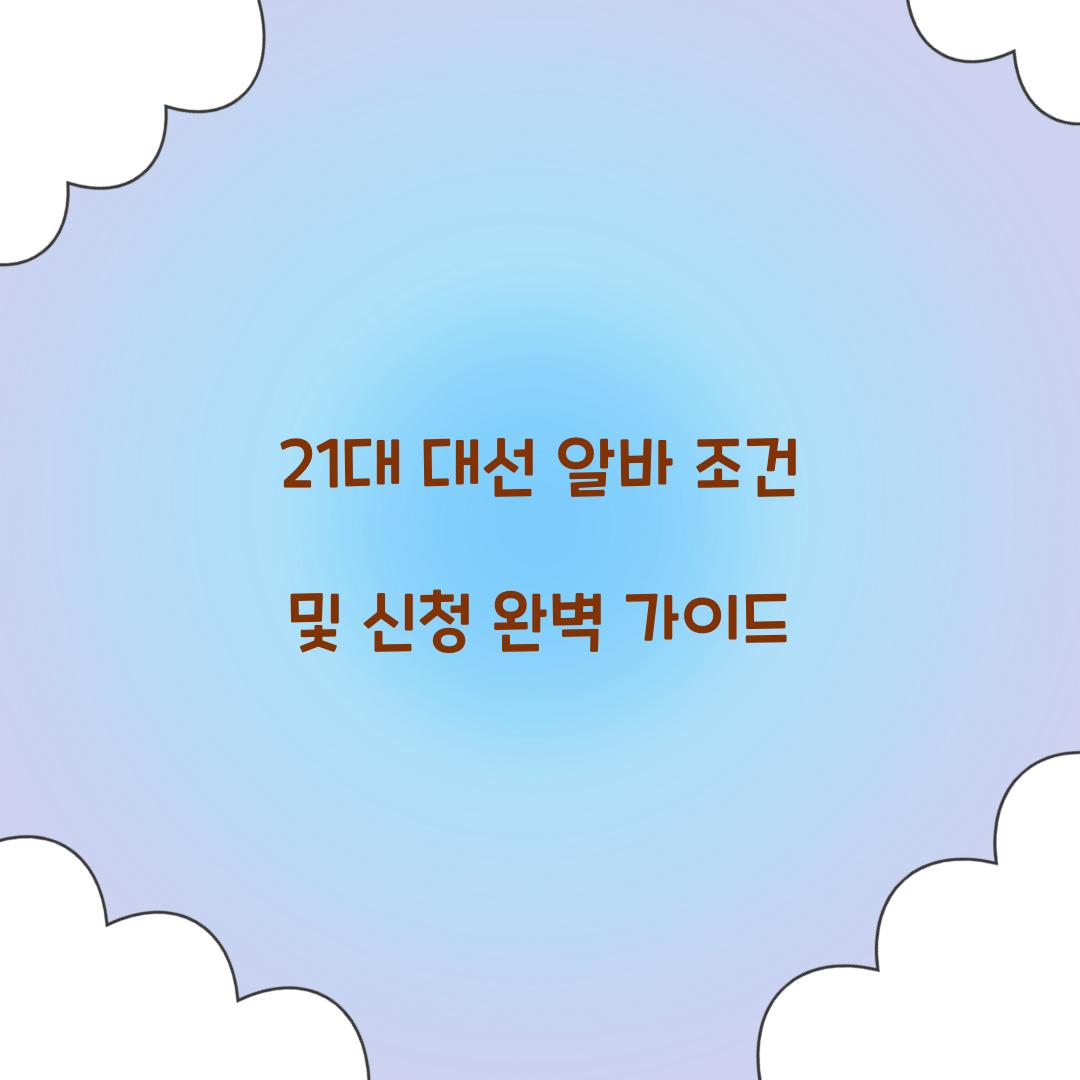 21대 대선 알바 조건 및 신청