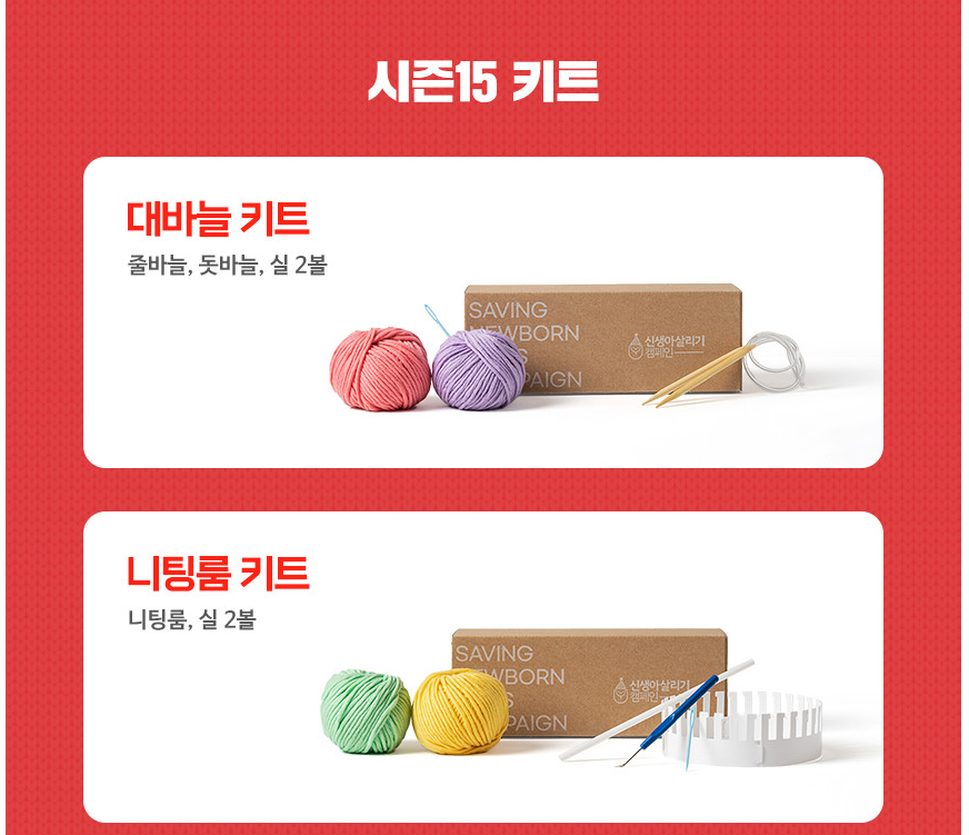 세이브더칠드런모자뜨기 시즌15 4