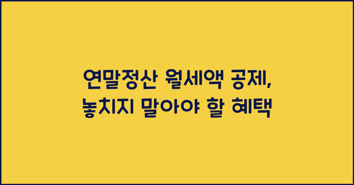 연말정산 월세액 공제