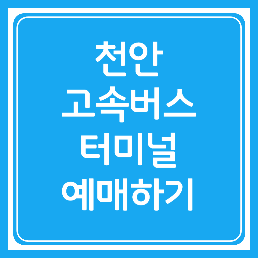 천안 고속버스터미널 시간표조회 및 예매하기