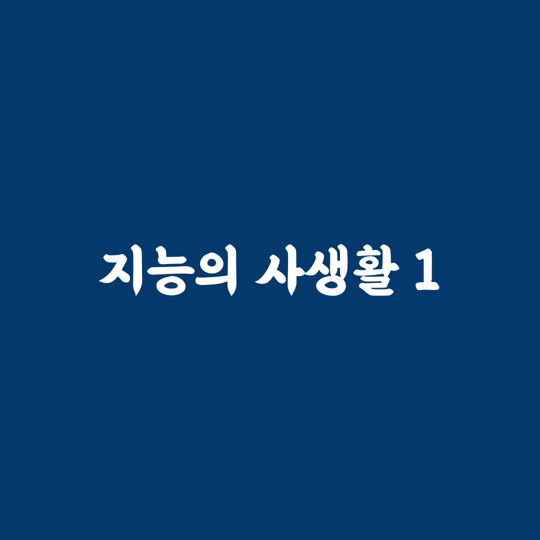 지능의 사생활을 읽고난 후 제 생각을