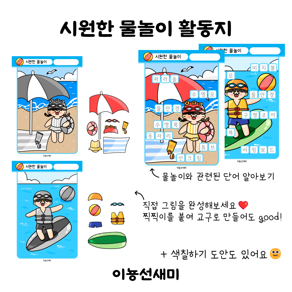  물놀이 관련 활동지 : )