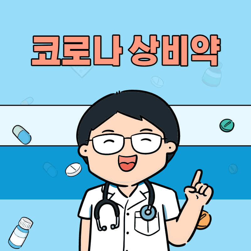 상비약