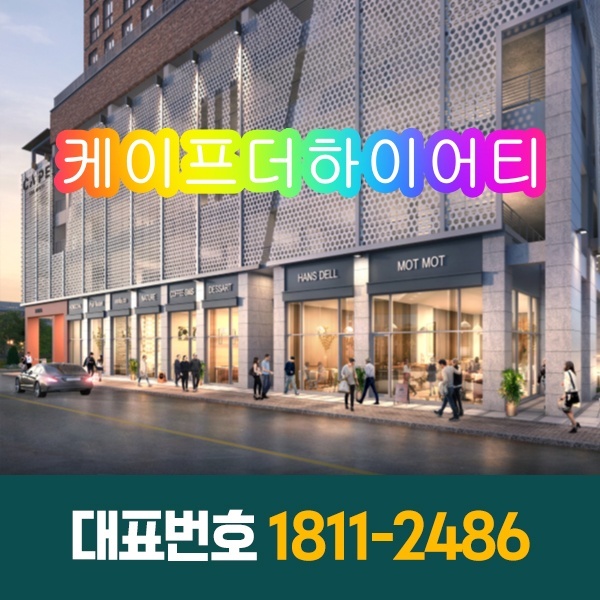  시화MTV 케이프 더 하이어티 오피스텔 분양정보