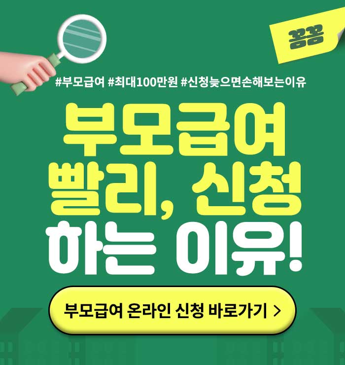 부모급여빨리신청하는이유