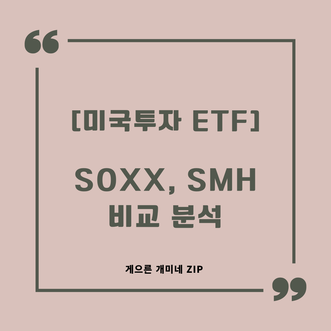 [미국투자 ETF] SOXX&#44; SMH 비교 분석