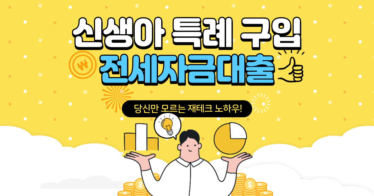 2024년 부동산 제도: 신생아 특례 구입 및 전세자금 대출, 재건축 부담금 변경까지 1 신생아 특례 구입 대출
전세자금대출
