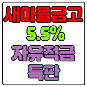 여주새마을금고-자유적금-특판-5.5%-가입방법&#44;-신청하기