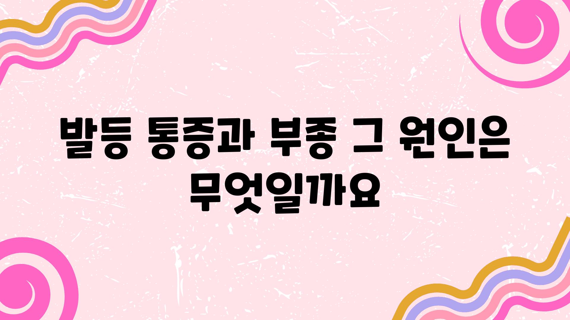 발등 통증과 부종 그 원인은 무엇일까요