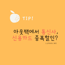  아웃백 통신사 신용카드 중복할인 받기