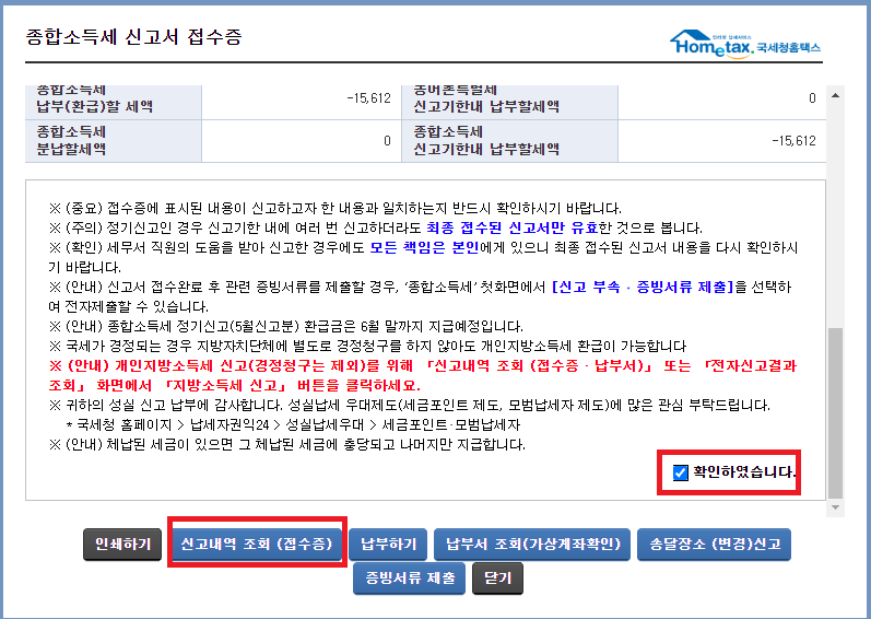 32._종합소득세_신고서_접수증에서_스크롤을_내리고_&#39;확인하였습니다&#39;_체크_후_신고내역_조회(접수증)을_클릭하기