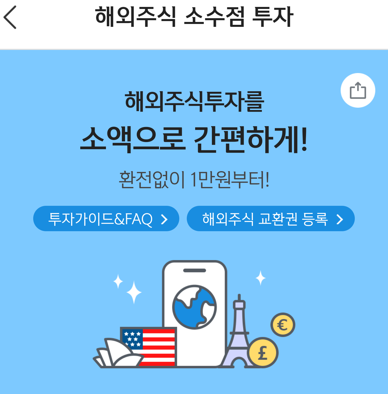  1보 1원  적립 해외 일등기업 주식 소수점 투자