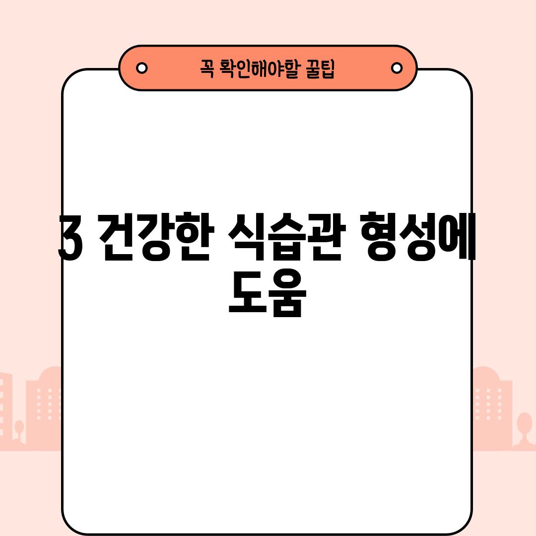 3. 건강한 식습관 형성에 도움