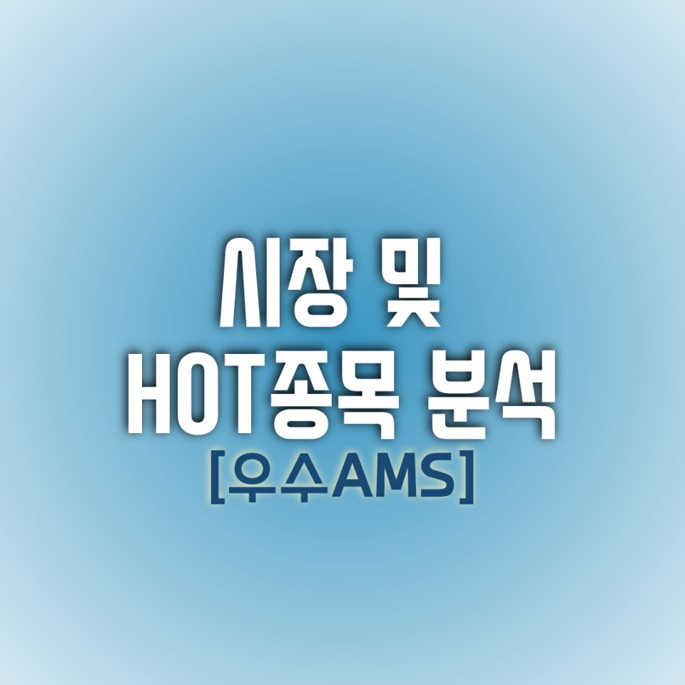  금요일(12/24) 시장 및 HOT 종목 분석(우수AMS)