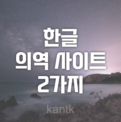  한글 의역 사이트 2가지 소개