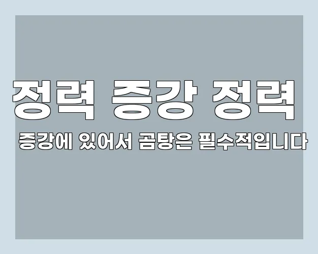 정력 증강 정력 증강에 있어서 곰탕은 필수적입니다