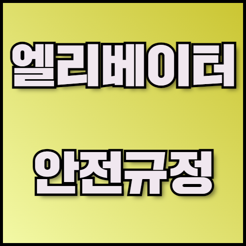 엘리베이터 수출 필수 서류 및 안전 규정 안내. 엘리베이터 수출을 준비하는 기업을 위해 필요한 서류와 안전 규정을 안내합니다. 한국통합민원센터는 수출 서류 번역, 공증, 아포스티유 서비스를 제공하여 수출 절차를 빠르고 정확하게 지원합니다.