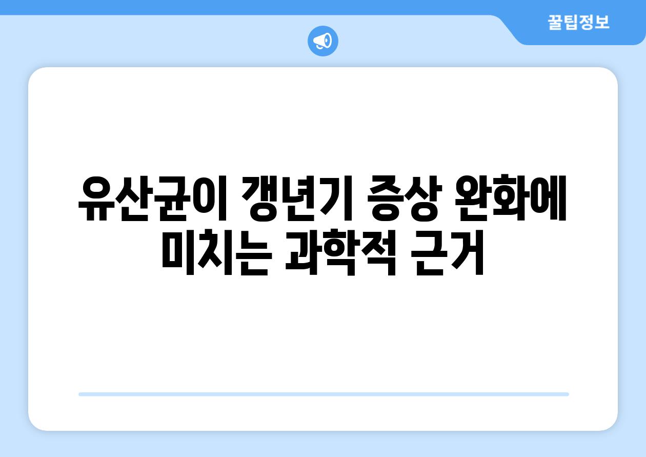 유산균이 갱년기 증상 완화에 미치는 과학적 근거