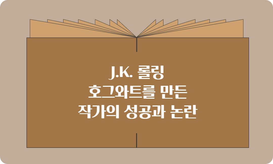 J.K. 롤링