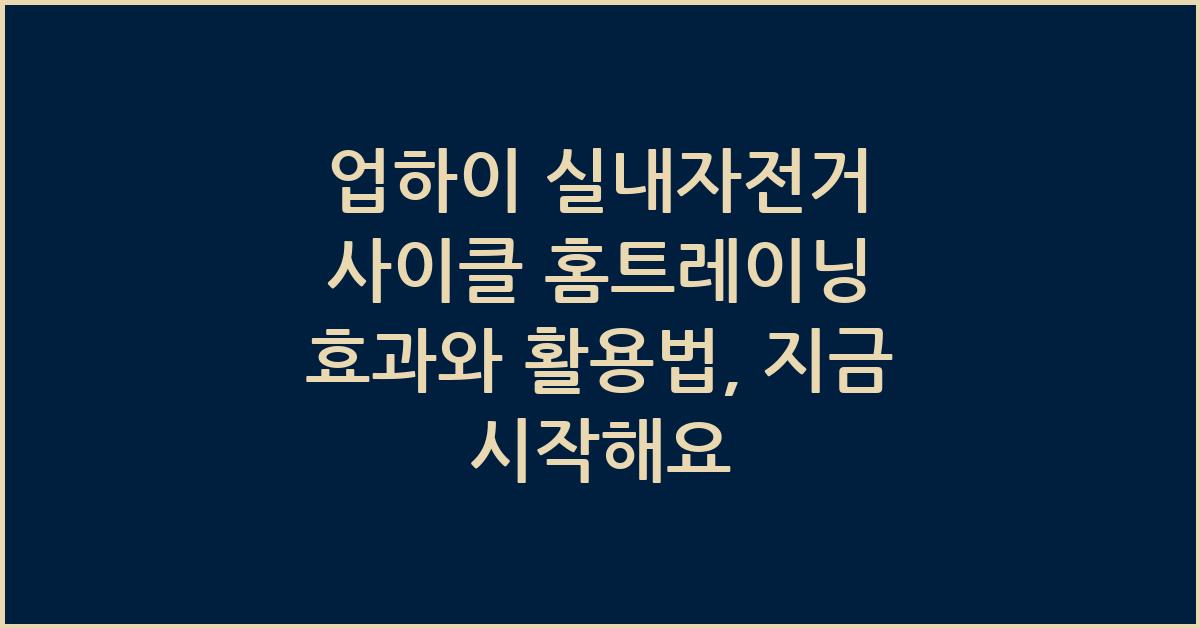 업하이 실내자전거 사이클 홈트레이닝 효과와 활용법