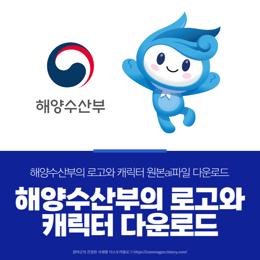 해양수산부의 로고와 캐릭터 원본ai파일 다운로드