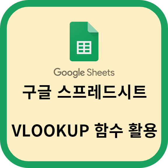구글 스프레드시트에서 VLOOKUP 함수 활용하기
