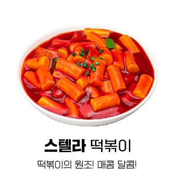 찍어찍어떡볶이 이미지