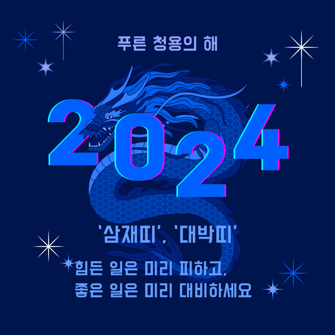 2024년 삼재띠 대박띠