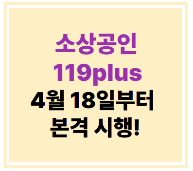소상공인 119plus 4월 18일부터 본격 시행!