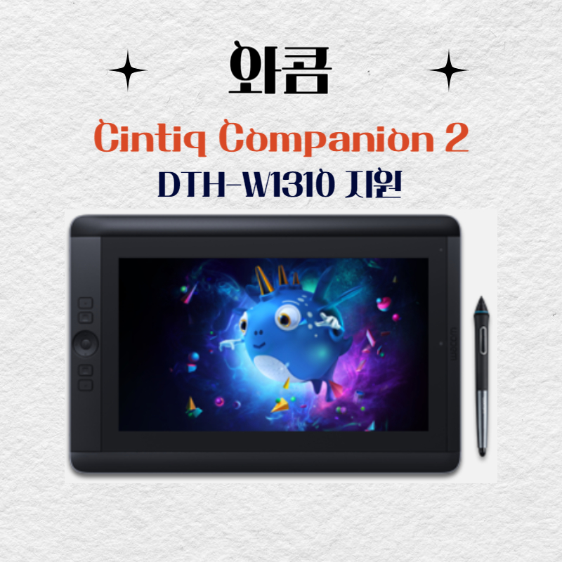 와콤 펜 컴퓨터 Cintiq Companion2 DTH-W1310지원 드라이버 설치 다운로드