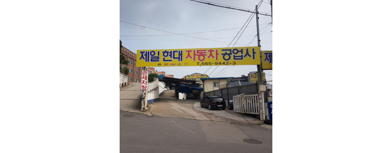 구리시 공업사